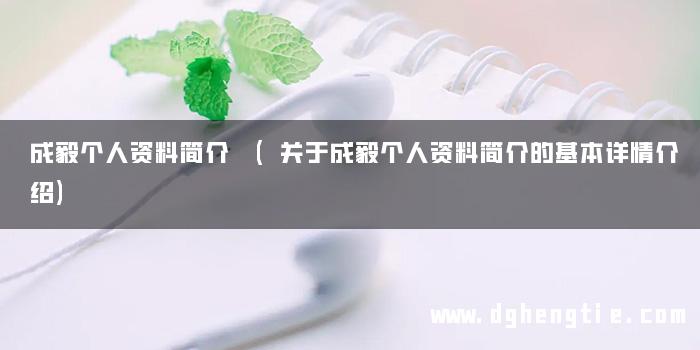 成毅个人资料简介 (关于成毅个人资料简介的基本详情介绍)